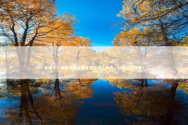 太棒了!泰国合婚法事竟有这些人参与,快来一探究竟! 太棒了!泰国合婚法事竟有这些人参与,快来一探究竟! 泰国情降法事预约