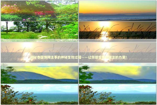 揭秘泰国情降法事的神秘生效过程——让你感受爱情魔法的力量! 揭秘泰国情降法事的神秘生效过程——让你感受爱情魔法的力量! 泰国情降法事预约