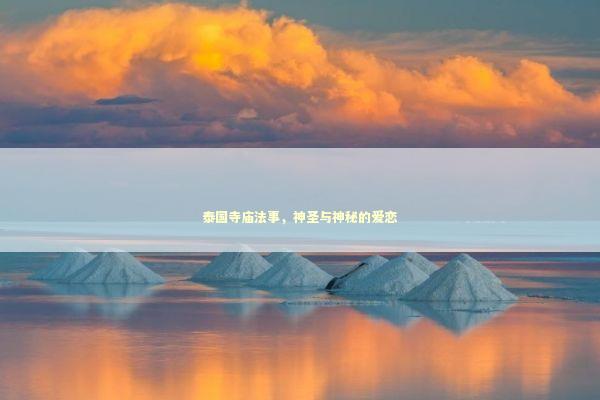 泰国寺庙法事，神圣与神秘的爱恋 泰国情降法事预约