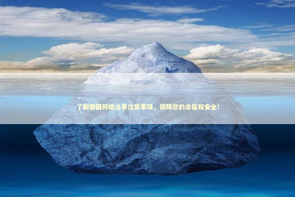 了解泰国拆婚法事注意事项，保障您的幸福和安全！ 泰国情降法事预约