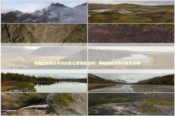 泰国的情降法事真的能让爱情回温吗？揭秘神秘法事的背后真相！