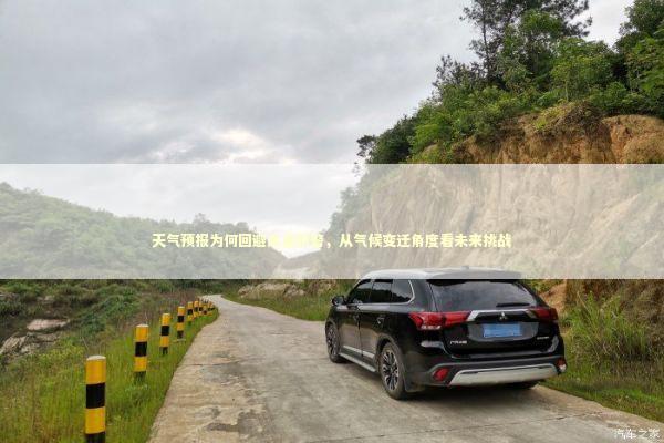 天气预报为何回避高温预警，从气候变迁角度看未来挑战 泰国情降法事预约