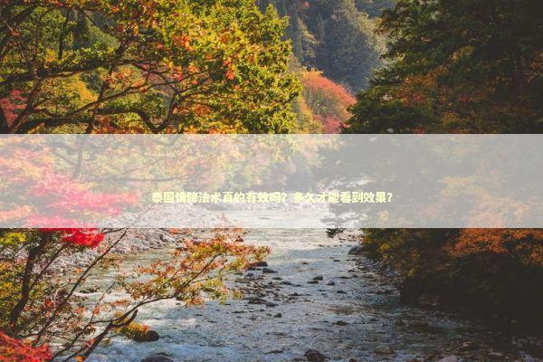 泰国情降法术真的有效吗?多久才能看到效果? 泰国情降法术真的有效吗?多久才能看到效果? 泰国情降法事预约