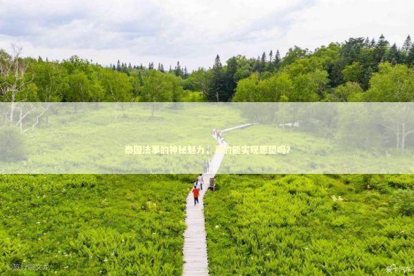 泰国法事的神秘魅力，真的能实现愿望吗？ 泰国情降法事预约