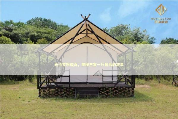 天价梦想成真，揭秘三室一厅背后的故事 泰国情降法事预约