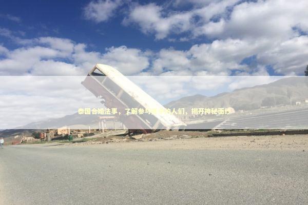 泰国合婚法事，了解参与其中的人们，揭开神秘面纱 泰国情降法事预约