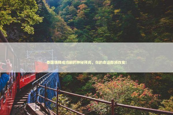 泰国情降成功前的神秘预兆，你的命运即将改变！ 泰国情降法事预约