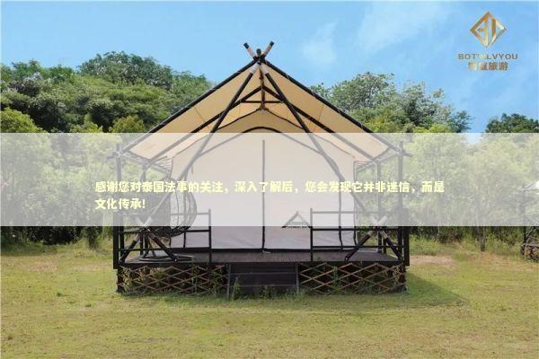 感谢您对泰国法事的关注，深入了解后，您会发现它并非迷信，而是文化传承！ 泰国情降法事预约