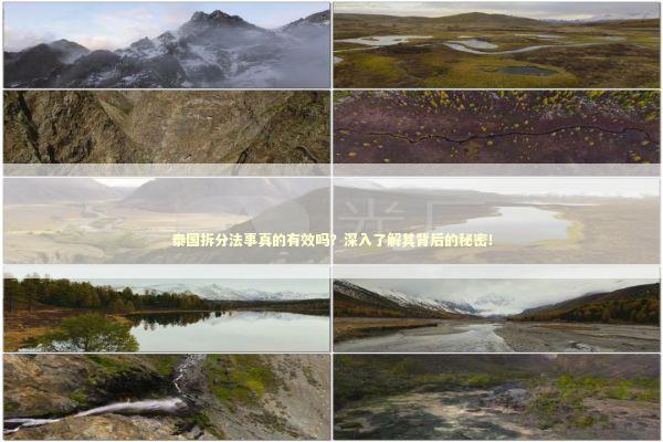 泰国拆分法事真的有效吗?深入了解其背后的秘密! 泰国拆分法事真的有效吗?深入了解其背后的秘密! 泰国情降法事预约