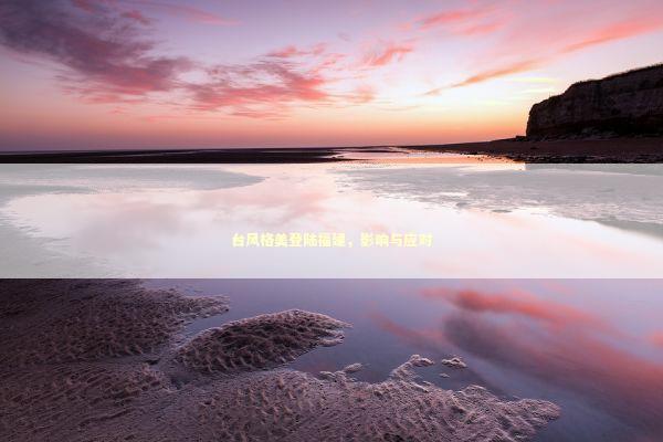 台风格美登陆福建，影响与应对 泰国情降法事预约