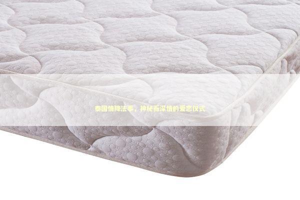 泰国情降法事，神秘而深情的爱恋仪式 泰国情降法事预约