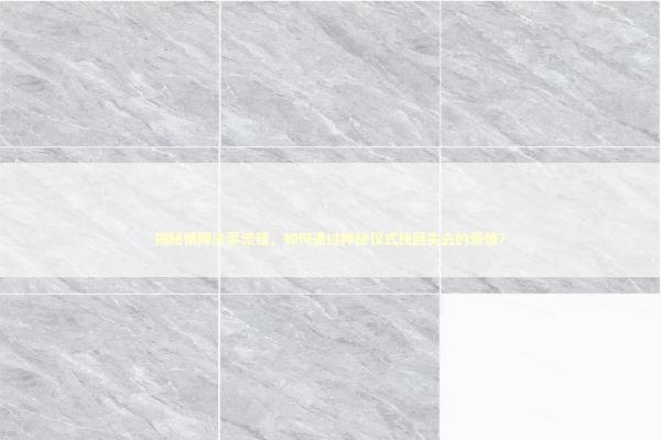 揭秘情降法事流程，如何通过神秘仪式挽回失去的爱情？ 泰国情降法事预约