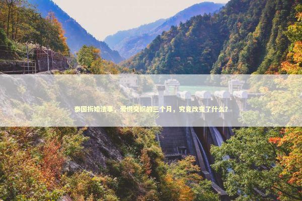 泰国拆婚法事，爱恨交织的三个月，究竟改变了什么？ 泰国情降法事预约