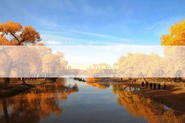 打开泰国情降盒子的魔力之旅 泰国情降法事预约