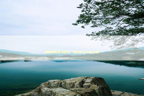 泰国情降成功起效，真的会让人变心吗？ 泰国情降法事预约