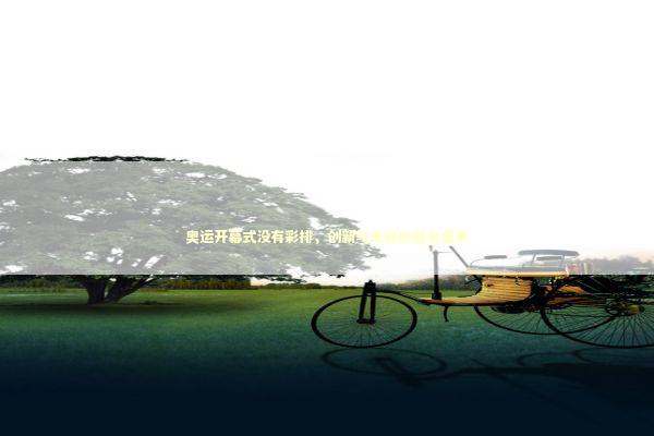 奥运开幕式没有彩排，创新与未知的融合盛宴 泰国情降法事预约