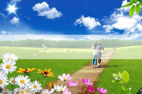 五鬼情降法事的效果，令人叹为观止的神秘力量 泰国情降法事预约