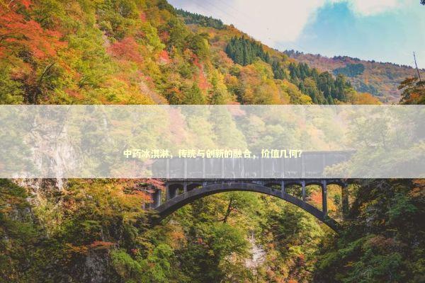 中药冰淇淋,传统与创新的融合,价值几何? 中药冰淇淋,传统与创新的融合,价值几何? 泰国情降法事预约