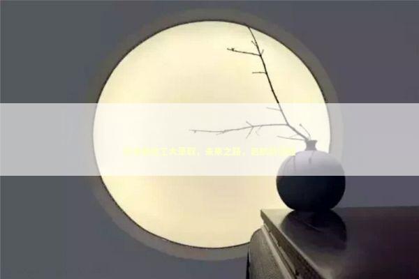 孙卓被南工大录取，未来之路，启航新征程 泰国情降法事预约