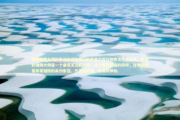 泰国情降大师的生活方式和他们的背景介绍与刺青文化在日本,泰国的情降大师是一个备受关注的人物。这个看似普通的称呼,在泰国却是非常独特的身份象征,代表着尊重、忠诚和神秘。 泰国情降大师的生活方式和他们的背景介绍与刺青文化在日本,泰国的情降大师是一个备受关注的人物。这个看似普通的称呼,在泰国却是非常独特的身份象征,代表着尊重、忠诚和神秘。 泰国情降法事预约