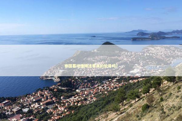 泰国墓地情降法事真的管用吗？ 泰国情降法事预约