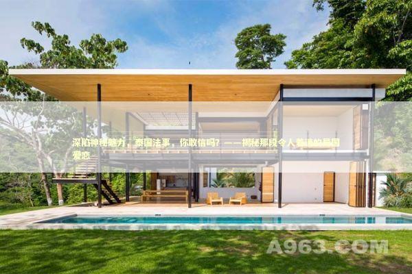 深陷神秘魅力,泰国法事,你敢信吗?——揭秘那段令人着迷的异国爱恋 深陷神秘魅力,泰国法事,你敢信吗?——揭秘那段令人着迷的异国爱恋 泰国情降法事预约