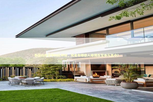 泰国改命法事如此神秘，究竟有哪些人蜂拥而至参与其中？ 泰国情降法事预约