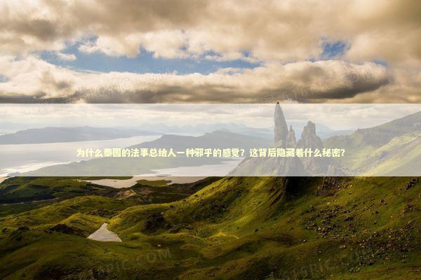 为什么泰国的法事总给人一种邪乎的感觉？这背后隐藏着什么秘密？ 泰国情降法事预约