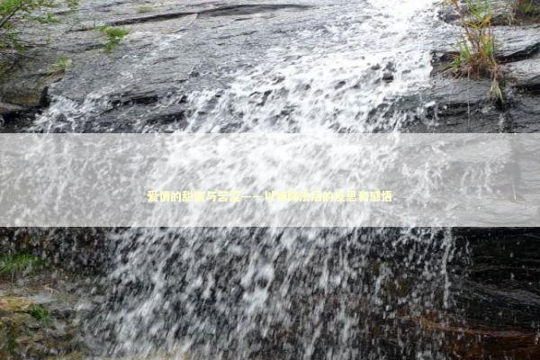 爱情的甜蜜与苦涩——以情降法后的反思和感悟 泰国情降法事预约