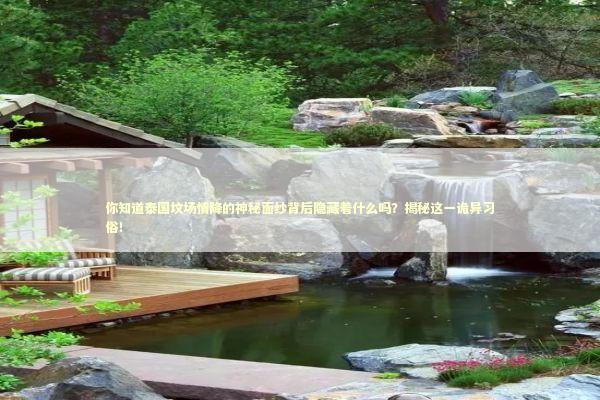 你知道泰国坟场情降的神秘面纱背后隐藏着什么吗?揭秘这一诡异习俗! 你知道泰国坟场情降的神秘面纱背后隐藏着什么吗?揭秘这一诡异习俗! 泰国情降法事预约