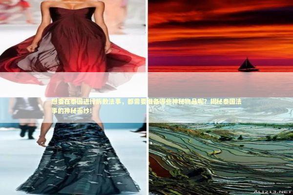 想要在泰国进行拆散法事,都需要准备哪些神秘物品呢?揭秘泰国法事的神秘面纱! 想要在泰国进行拆散法事,都需要准备哪些神秘物品呢?揭秘泰国法事的神秘面纱! 泰国情降法事预约