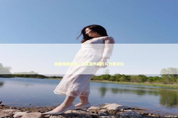 泰国情降拆婚，真实案例解析与效果评估 泰国情降法事预约