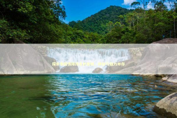 探索泰国情降排名的奥秘，神秘与魅力并存 泰国情降法事预约