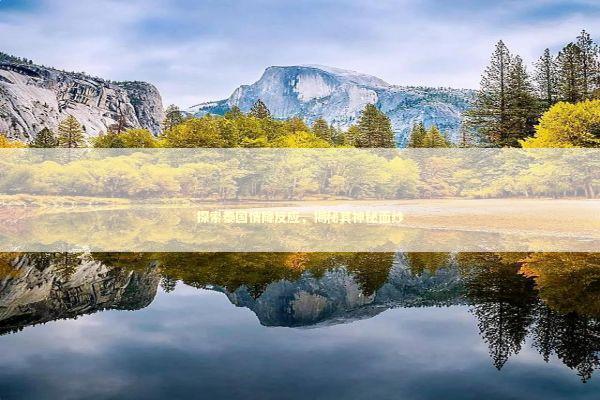 探索泰国情降反应，揭秘其神秘面纱 泰国情降法事预约