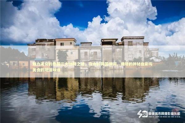 魅力无穷的泰国三大情降之谜，夜市的异国情调、佛塔的神秘色彩与美食的地道味道 泰国情降法事预约