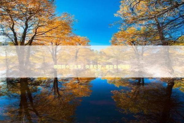 泰国斩小三法事,快速见效,重塑幸福婚姻! 泰国斩小三法事,快速见效,重塑幸福婚姻! 泰国情降法事预约