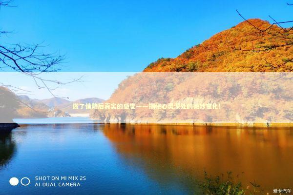 做了情降后真实的感觉——揭秘心灵深处的微妙变化！ 泰国情降法事预约