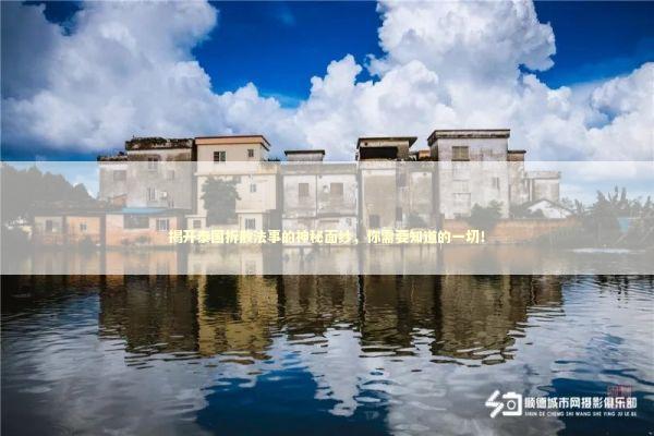 揭开泰国拆散法事的神秘面纱，你需要知道的一切！ 泰国情降法事预约