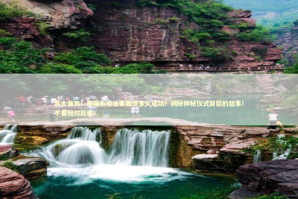 喜大普奔!泰国拆婚法事最快多久成功?揭秘神秘仪式背后的故事!不看绝对后悔! 喜大普奔!泰国拆婚法事最快多久成功?揭秘神秘仪式背后的故事!不看绝对后悔! 泰国情降法事预约