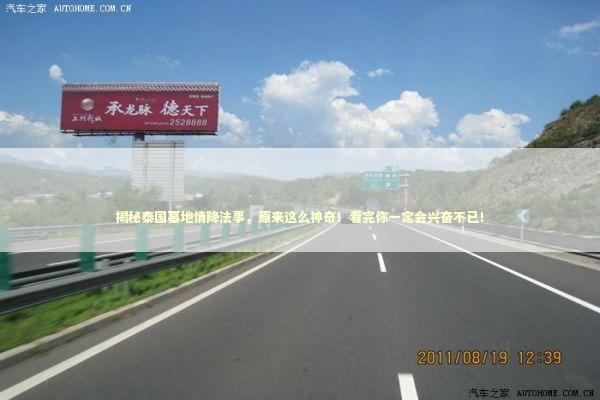 揭秘泰国墓地情降法事，原来这么神奇！看完你一定会兴奋不已！ 泰国情降法事预约