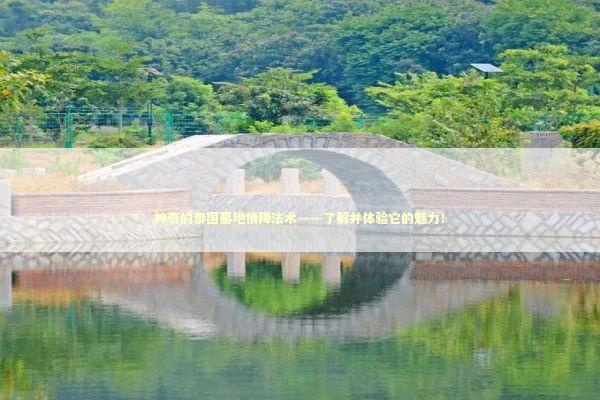 神奇的泰国墓地情降法术——了解并体验它的魅力! 神奇的泰国墓地情降法术——了解并体验它的魅力! 泰国情降法事预约