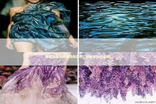 泰国情降挽回成功率高吗？揭秘背后的真相！ 泰国情降法事预约