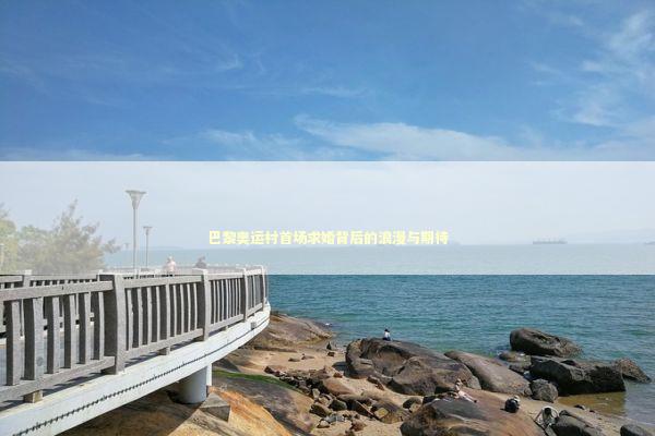 巴黎奥运村首场求婚背后的浪漫与期待 泰国情降法事预约