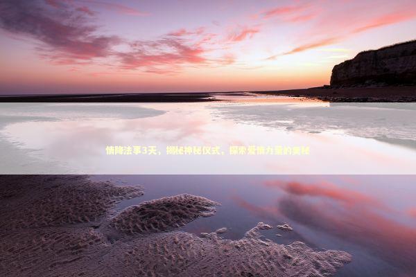 情降法事3天，揭秘神秘仪式，探索爱情力量的奥秘 泰国情降法事预约