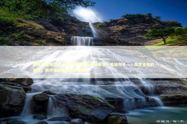 揭秘泰国情降吧，神秘仪式能否挽回爱情？追加句子——探索未知的世界，揭开情感挽回的神秘面纱 泰国情降法事预约