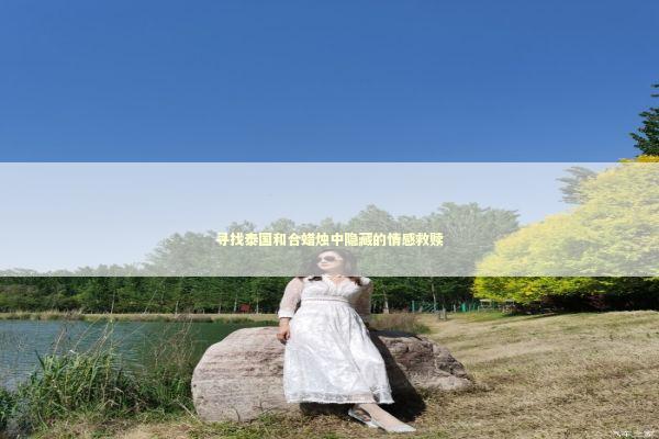 寻找泰国和合蜡烛中隐藏的情感救赎 泰国情降法事预约