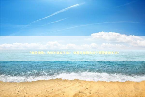 「泰国情降」为何不能吃牛肉？ 你是否曾因为这个原因犹豫不决？ 泰国情降法事预约