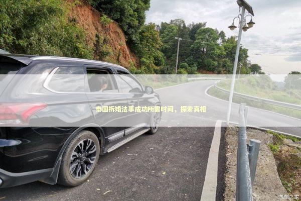 泰国拆婚法事成功所需时间，探索真相 泰国情降法事预约