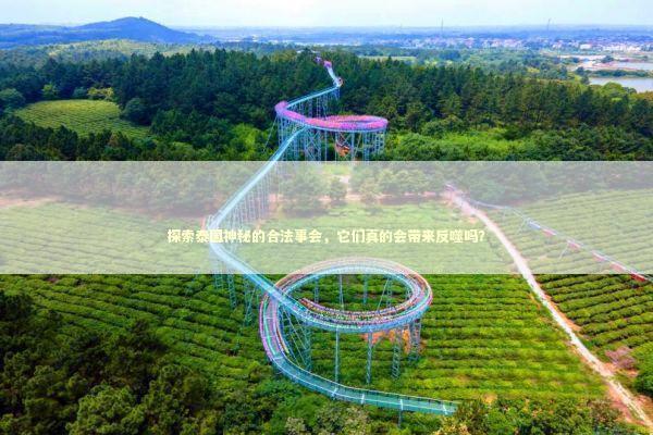 探索泰国神秘的合法事会，它们真的会带来反噬吗？ 泰国情降法事预约