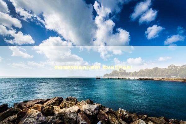 泰国情降反噬真的厉害吗?揭秘背后的真相! 泰国情降反噬真的厉害吗?揭秘背后的真相! 泰国情降法事预约